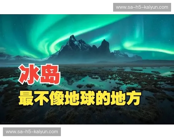 冰与火之歌的终极对决：匈牙利与冰岛，谁才是平民足球的最高神迹？